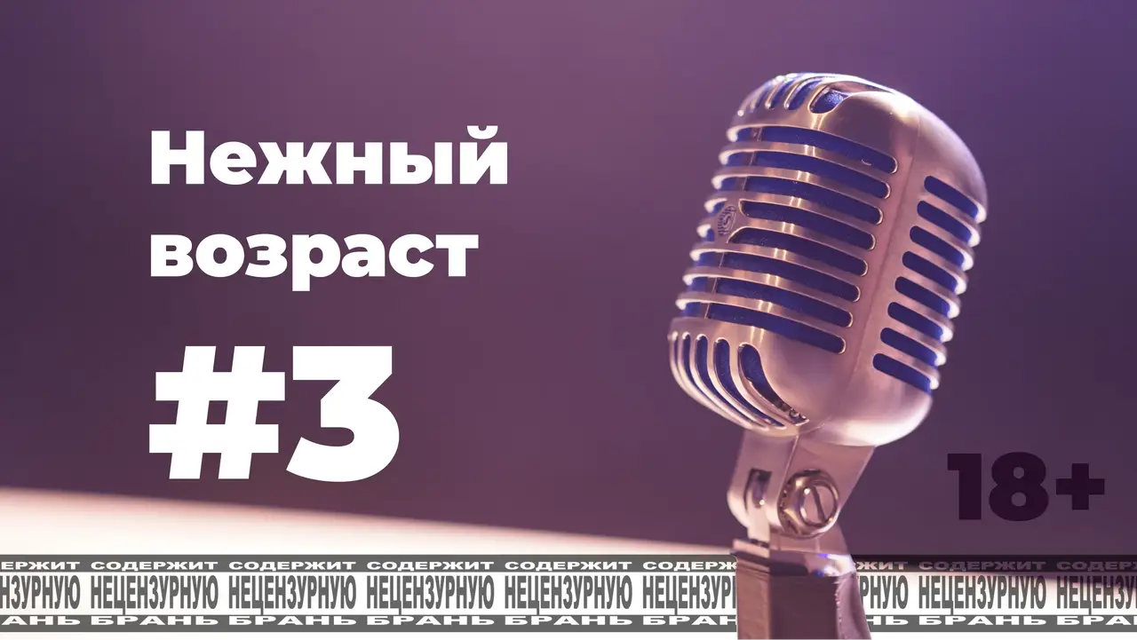 По-мойму, да! #3 [s1e3]