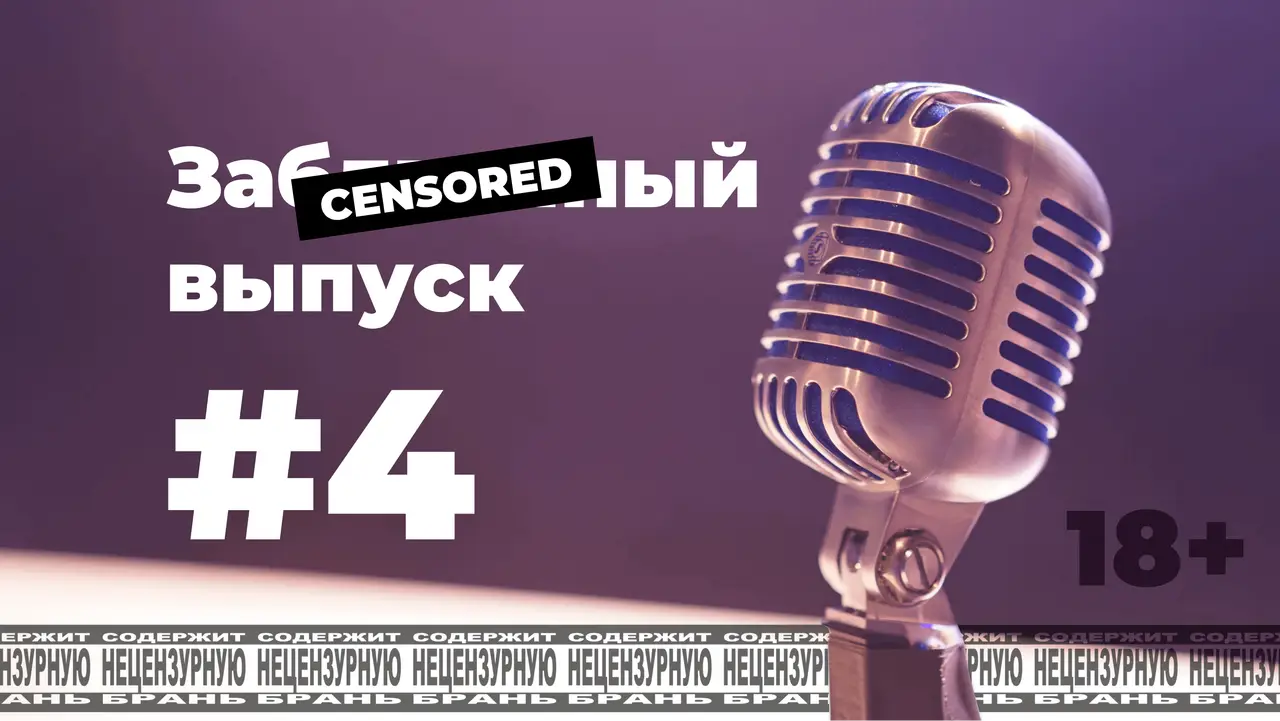 По-мойму, да! #4 [s1e4]