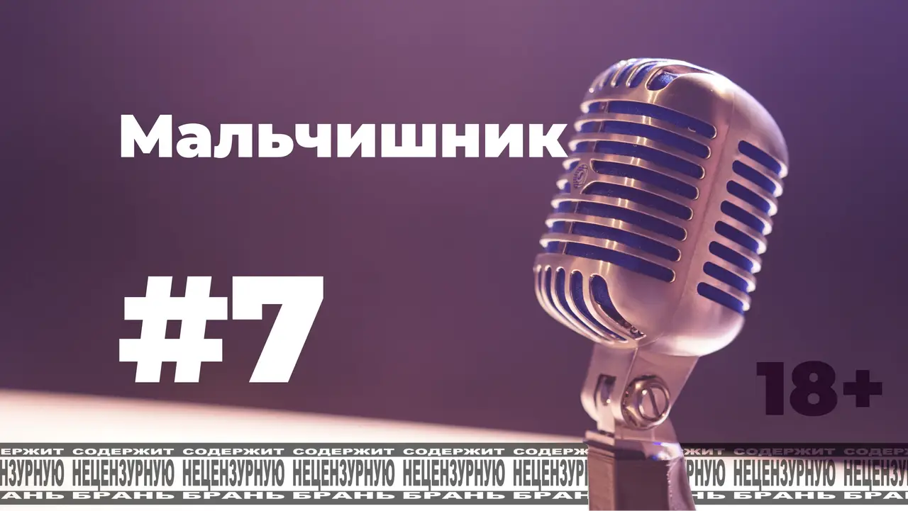 По-мойму, да! #7 [s1e7]