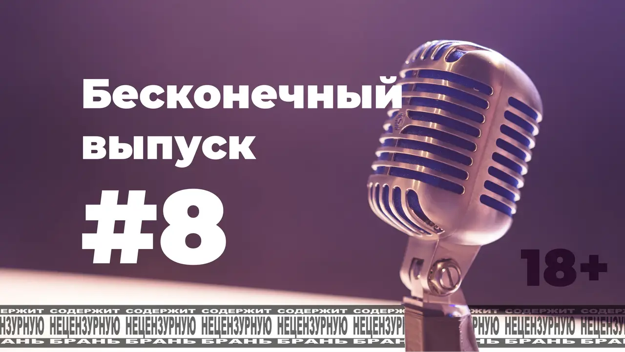 По-мойму, да! #8 [s1e8]