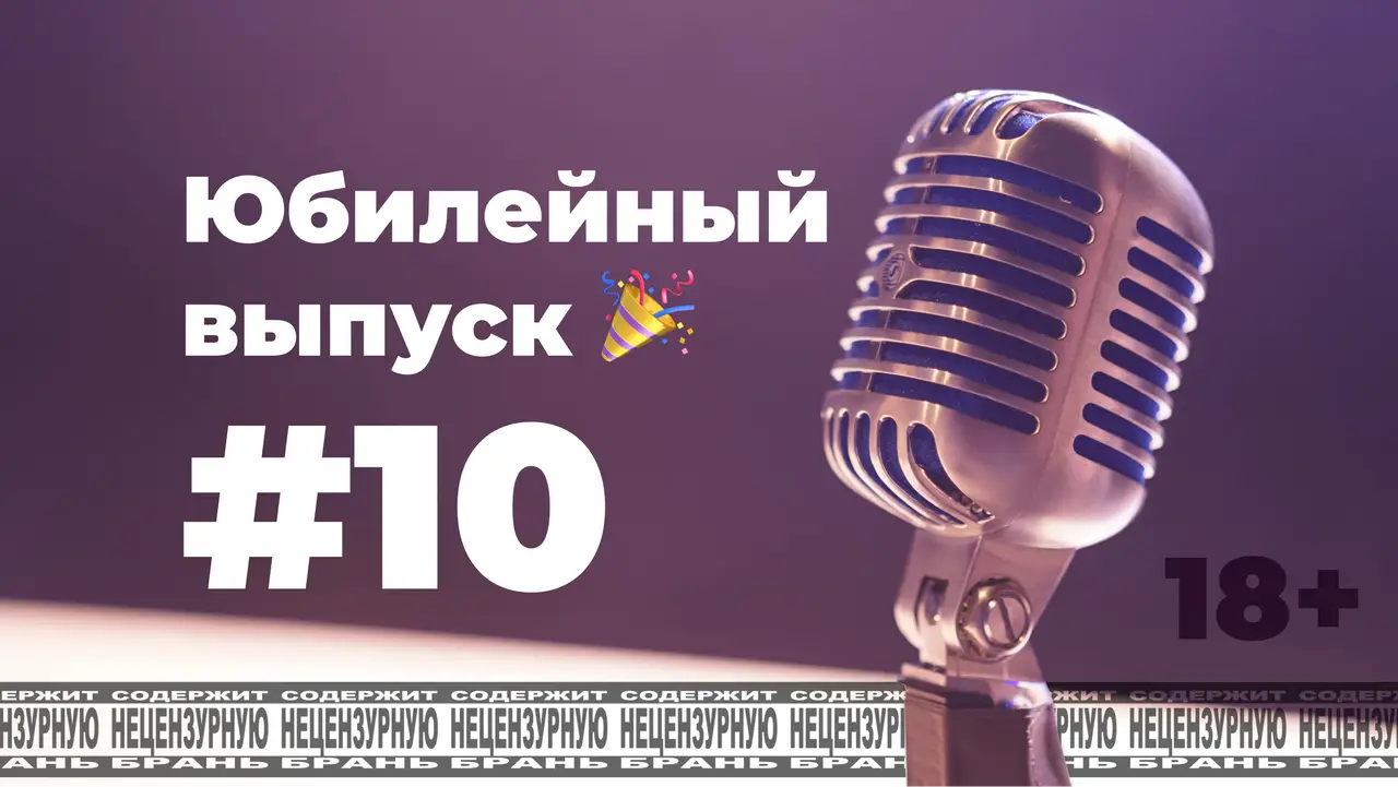 По-мойму, да! #10 [s1e10]