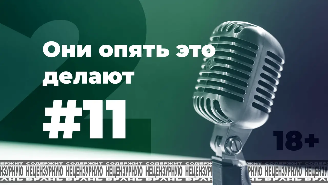 По-мойму, да! #11 [s2e1]